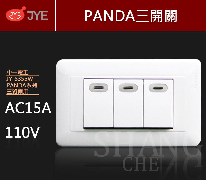 《含稅附發票》中一電工 PANDA 熊貓系列 JY-5355W 螢光三開關 (110V) 插座 另售條紋 國際 星光系列