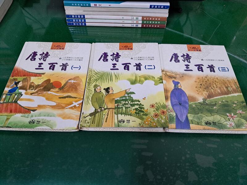 3本合售 童書繪本 小小文學家 唐詩三百首 世一出版社 精裝本 無劃記 L169