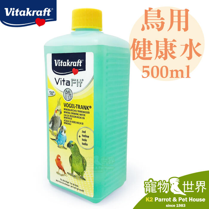 缺《寵物鳥世界》德國Vita 鳥用健康水500mL|海藻製 營養補充 幫助新陳代謝 適所有鳥類 SY130