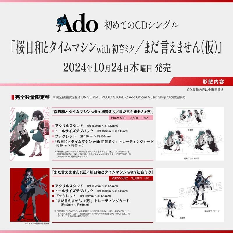 通販代購】日本環球限定盤Ado 1st單曲「桜日和とタイムマシン