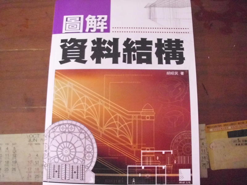 《圖解資料結構》ISBN:9862011955│博碩│胡昭民│七成新