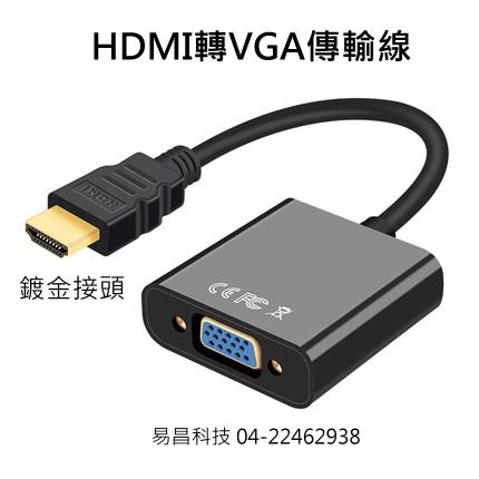 HDMI轉VAG傳輸線  HDMI2VGA  HDMI VAG 傳輸線 (黑色) 總長26cm
