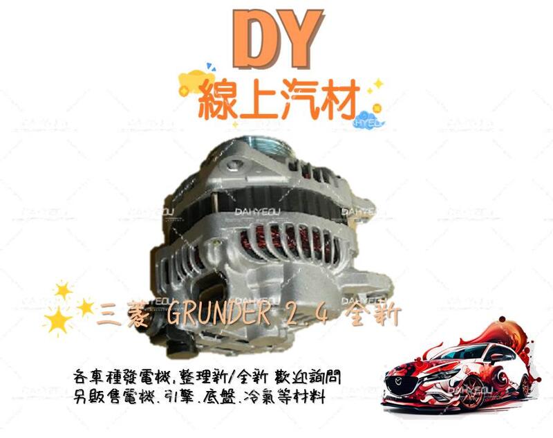 【DY】(全新/保固一年 )MITSUBISHI 發電機 Grunder 2.4 古浪德