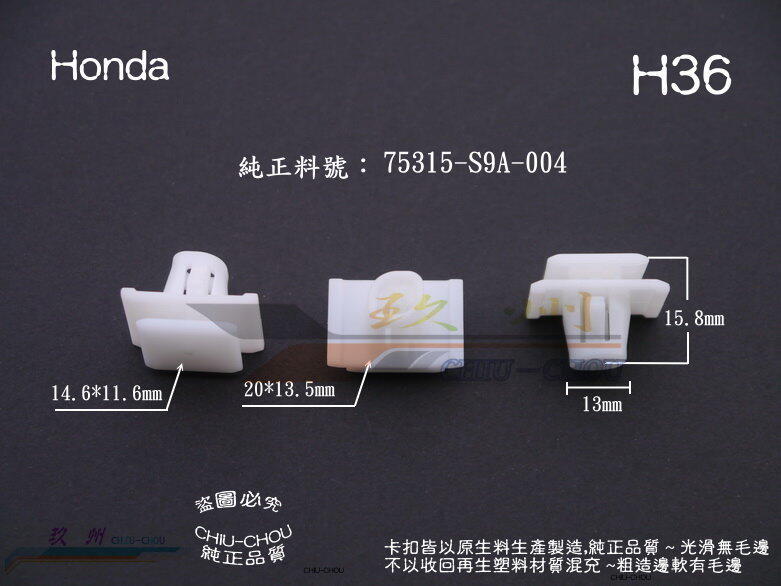 《 玖 州 》本田 Honda 純正 (H36) CRV車門防撞護板 固定卡扣 卡子