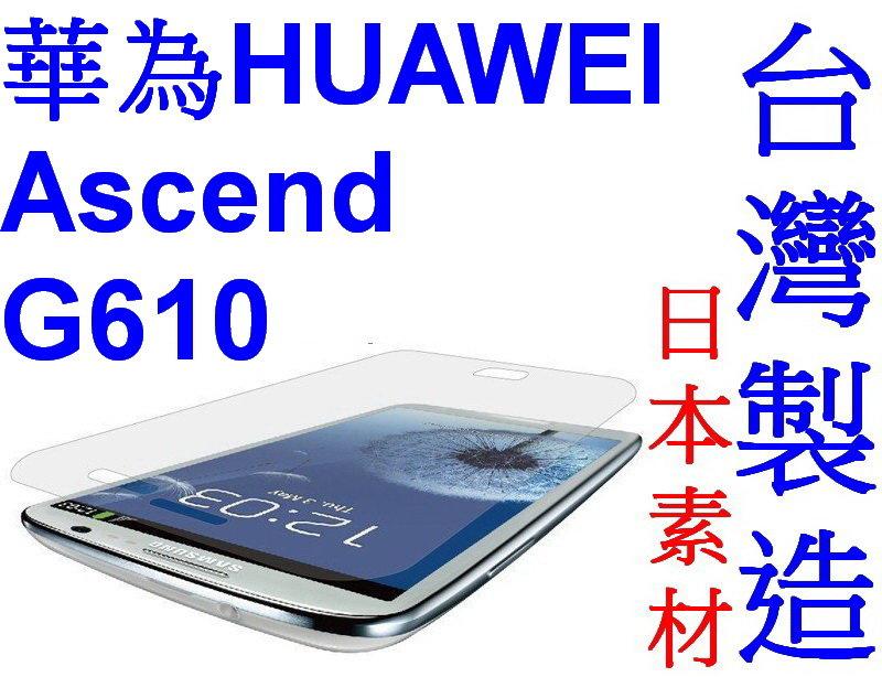 愛批發【來店降】華為 HUAWEI Ascend G610 手機用 亮面 抗刮 易貼 專業 保護貼【台灣製造】螢幕貼