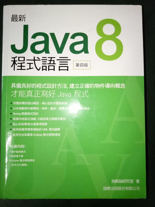 8成新無劃記~【最新 Java8 程式語言（2017年第四版）（附光碟）】施威銘 著/旗標