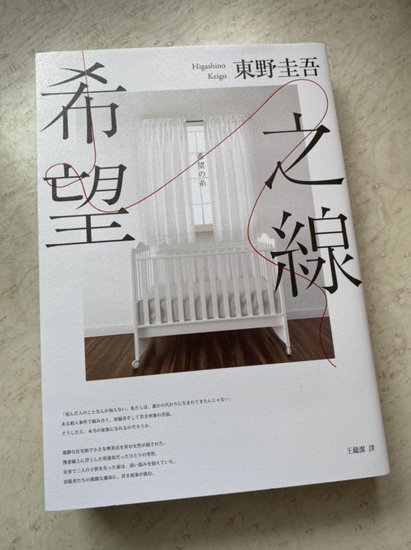 《希望之線》ISBN:9865706733│東野圭吾(HIGASHINO KEIGO)│只看一次