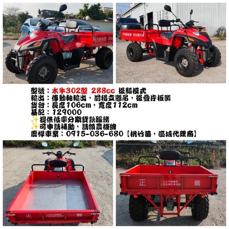 水牛牌農地搬運車 沙灘車 ATV 搬運車