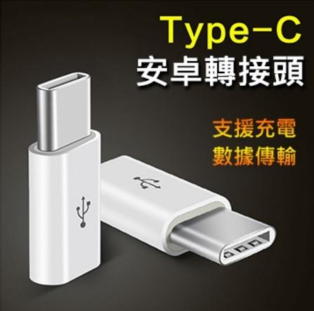 充電數據USB 3.1 Type-C轉接頭OTG 安卓轉Type-C Micro