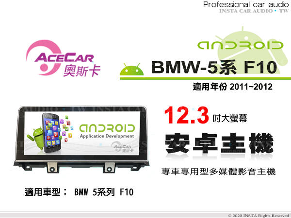 音仕達汽車音響 ACECAR 奧斯卡【BMW 5系列 F10】2011~2012年 12.3吋 安卓多媒體影音主機
