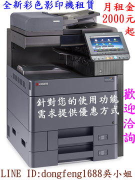 租賃方案$2000元起KYOCERATaskalfa2552c全新彩色多功能影印機。簽約再送自動碎紙機，彩色黑白免費印