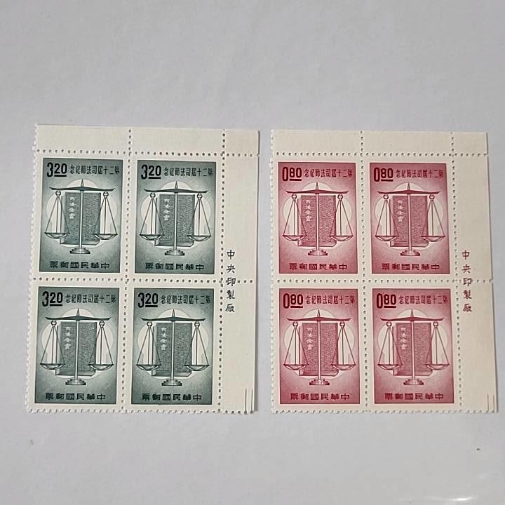 (54年)紀103 第二十屆司法節紀念郵票 六方連 回流上品