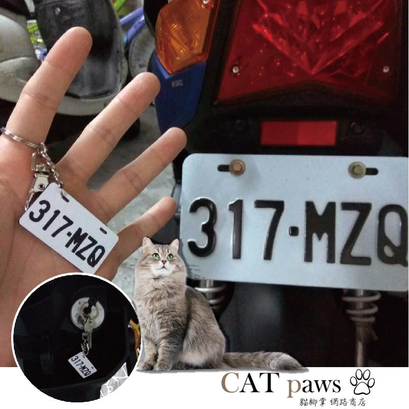 CATpaws貓腳掌網路商店- 仿真車牌 仿真車號  "正面"號碼 "背面"客製 雕刻專家