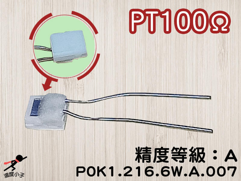 【溫度小子】薄膜鉑電阻(一包5入)_PT100(Class A)_瑞士進口_熱電阻芯片_溫度感測器