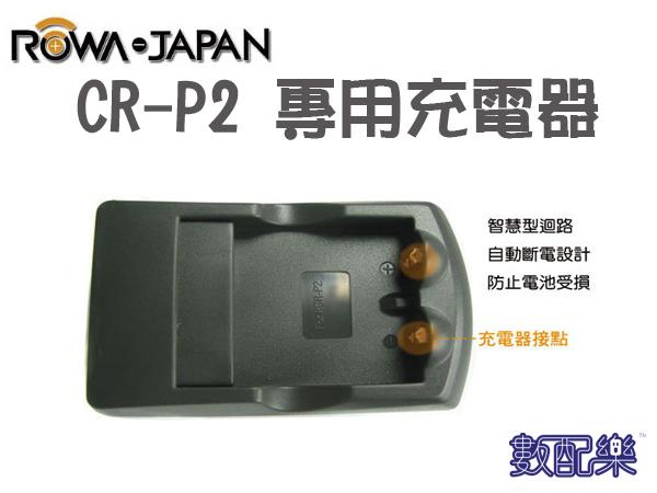 數配樂 ROWA JAPAN CR-P2 CRP2  充電器 RCR-P2 RCRP2 另售 充電式鋰電池  