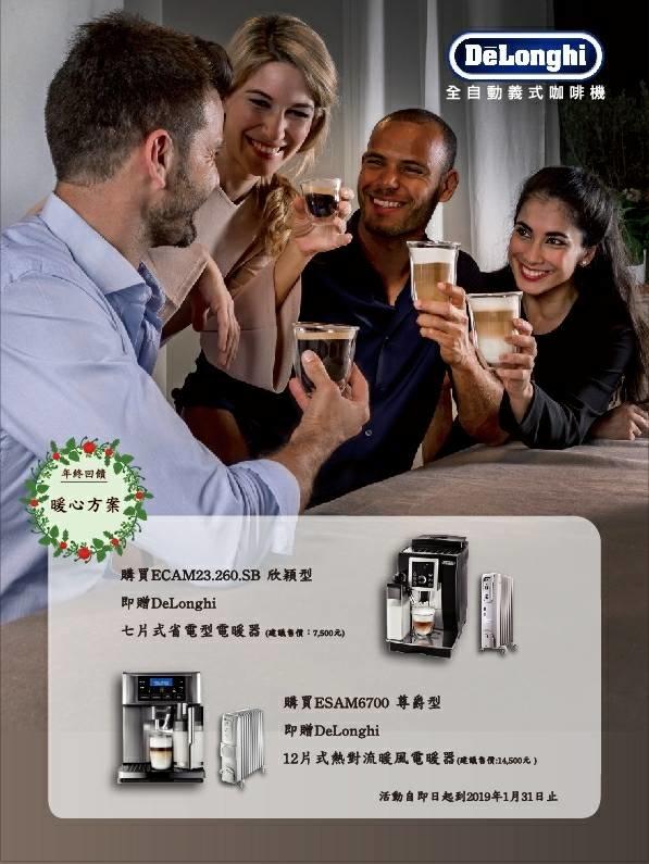 年終方案Delonghi 迪朗奇 全自動咖啡機 ECAM 23.260.SB 欣穎型(現金價另外報價)~送電暖器~總代理