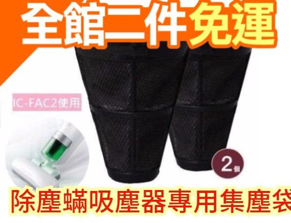 空運 日本原裝 IRIS OHYAMA IC-FAC2 除塵專用吸塵器 集塵袋替換 【愛購者】