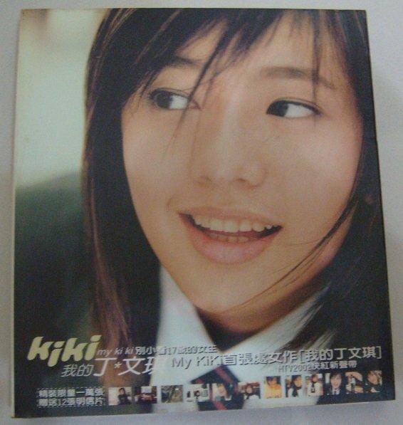 丁文琪KiKi-我的丁文琪My KiKi (內附12張丁文琪明信片) ( | 露天市集 