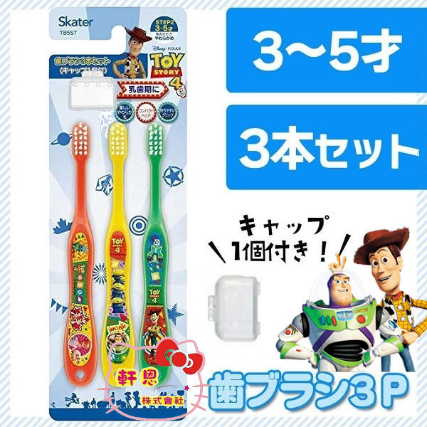 《軒恩株式會社》玩具總動員 4 日本進口 3~5歲 3入 牙刷 兒童牙刷 461125