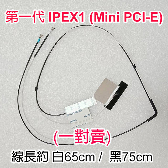 【大新北筆電】全新無線網路wireless天線第一代 IPEX1 Mini-PCI-E (一對拍) 約65 / 70cm
