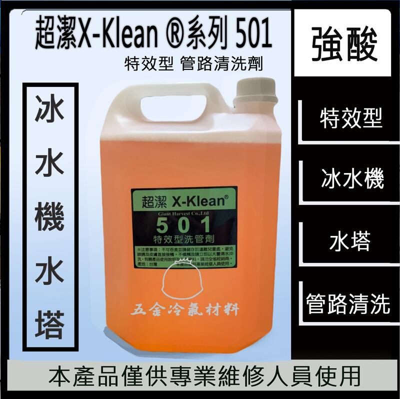 免運J 超潔X-Klean 501 特效型 洗管劑 清洗 水塔 冰水機 藥水 冷氣 冰水主機 冷氣保養 散熱 藥劑
