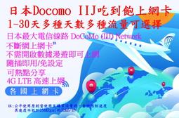 【君媛小鋪】日本原生卡 Docomo IIJ 4G/5G 行...