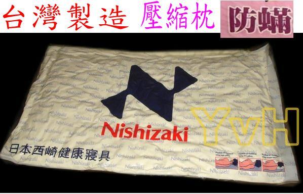 =YvH=Pillow Nishizaki 日本西崎 奈米光觸媒枕頭 壓縮枕 抗菌 防霉除臭 透氣防水~台灣製造