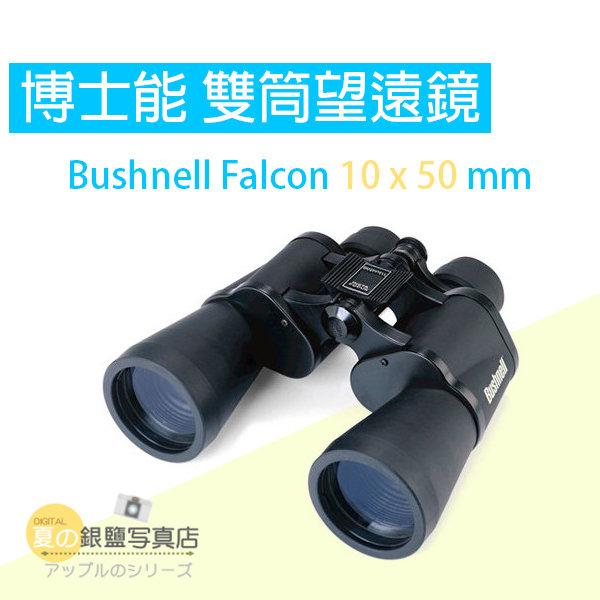 夏日銀鹽【Bushnell Falcon 10x50mm 雙筒望遠鏡】公司貨 133450 博士倫 望遠鏡 輕便可調變焦