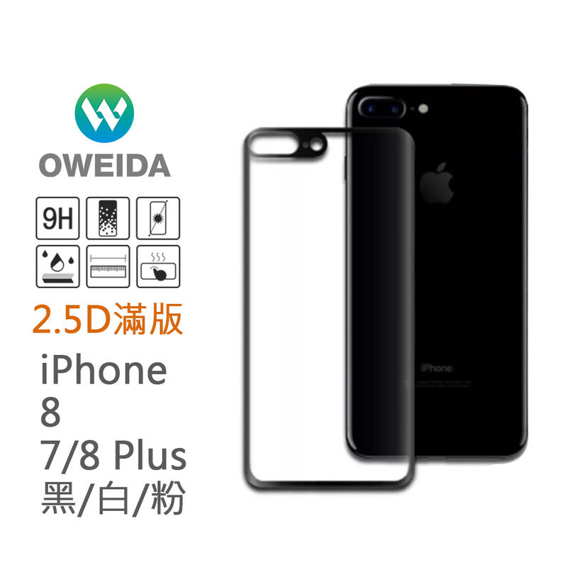 [Oweida]iPhone 8/SE2、7/8+ 2.5D滿版鋼化背面玻璃貼(黑/銀白/粉)