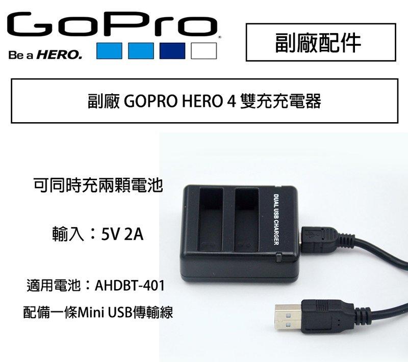 虹華數位 ㊣ 現貨 GOPRO 副廠配件 Hero 4 雙充充電器 AHDBT-401電池 雙充座 座充 USB充