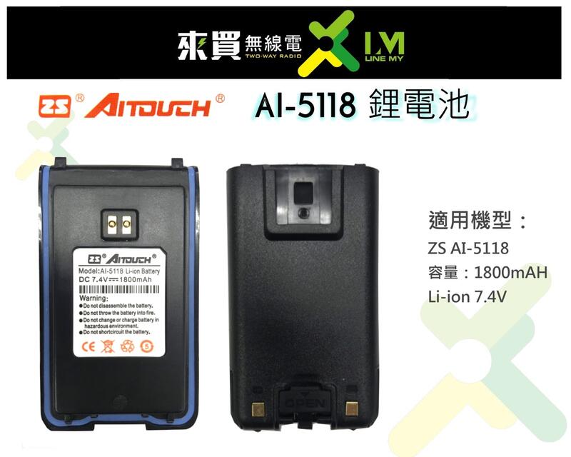 ⓁⓂ台中來買無線電  ZS AITOUCH AI-5118 5W對講機專用鋰電池