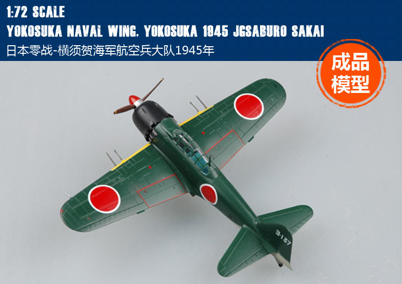 小號手1:72完成品飛機  36353  日本零戰-横須賀海军航空兵大隊1945年  只剩一台