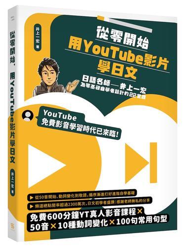 從零開始，用YouTube影片學日文：日語名師井上一宏為零基礎自學者設[79折] TAAZE讀冊生活