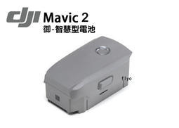 公司貨保固DJI大疆Mavic 2御 PRO專業版/ZOOM變焦版 智能飛行電池