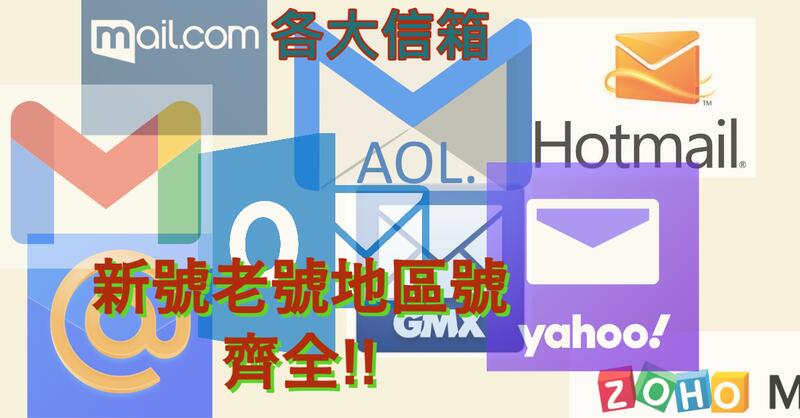 Gmail outlook hotmail 微軟信箱 Yahoo信箱 各種信箱 各國信箱 可批發