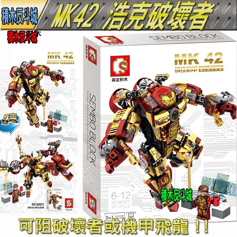 【積木反斗城】SY MK42 浩克破壞者 鋼鐵人 東尼史塔克 復仇者聯盟 漫威 / 相容 樂高 LEGO 積木