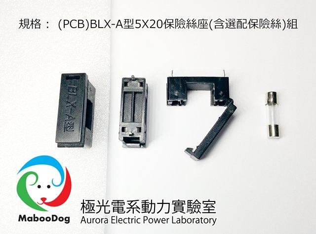 [MabooDog] 一般型(PCB)BLX-A型5X20保險絲座組 (已含保險絲x1)