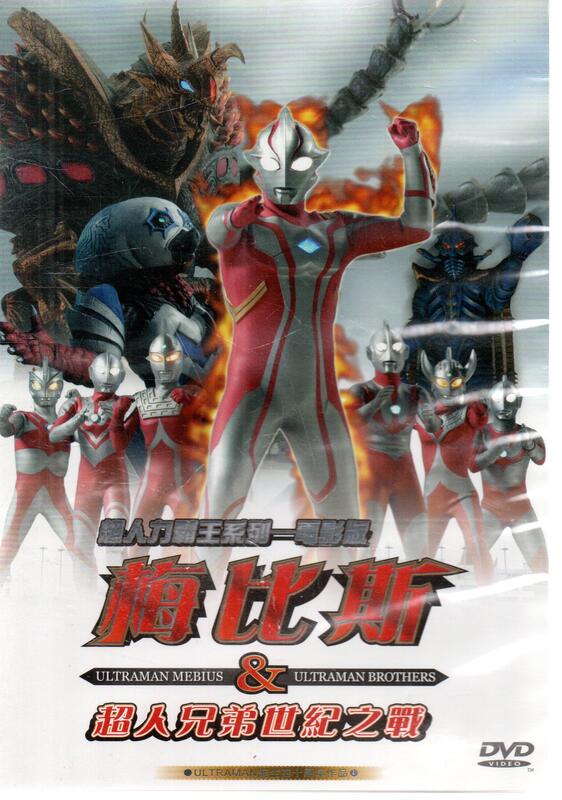金卡價143 劇場版 超人力霸王 奧特曼 梅比斯-超人兄弟世紀之戰 中日雙語DVD 再生工場02 | 露天市集 | 全台最大的網路購物市集
