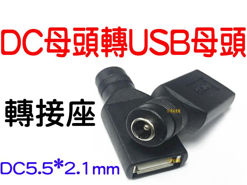 『金宸光電』5.5*2.1 DC母座轉USB 直流電源線 母口轉USB插座頭 5V 充電轉接線 轉接頭