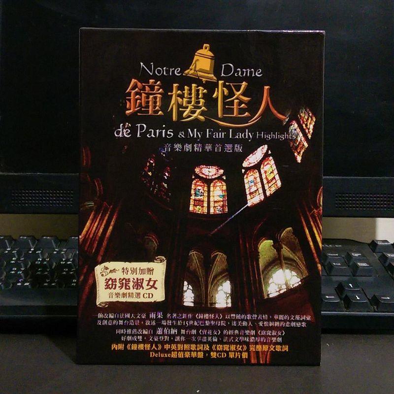 CD《鐘樓怪人：音樂劇精華首選版》2CD