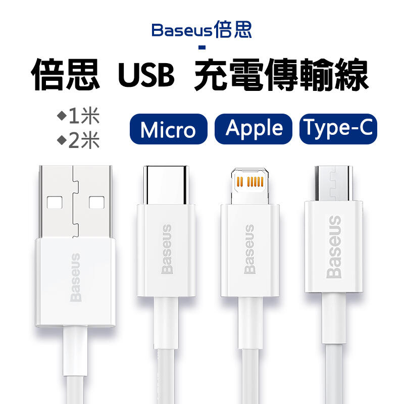 Baseus 倍思原廠充電線 傳輸線 iPhone 11 12 快充線 安卓 TYPE-C Micro