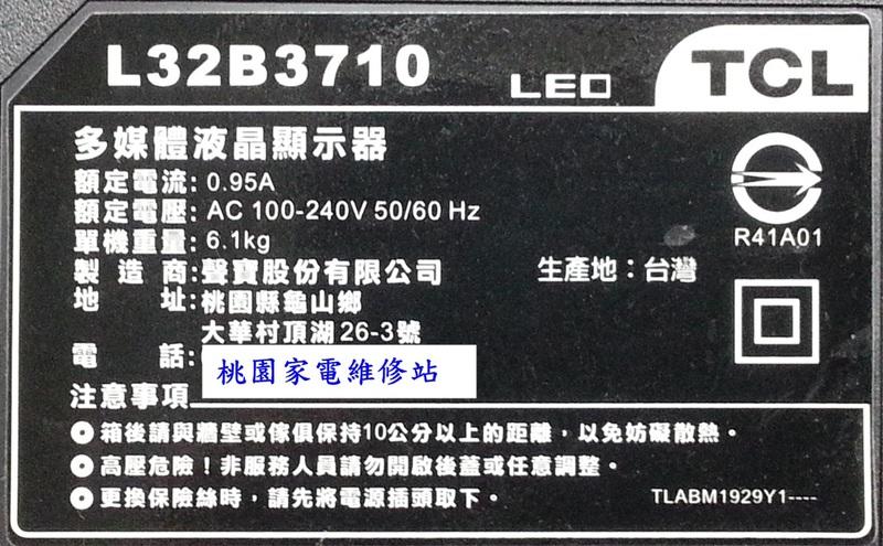 【桃園家電維修站】TCL 液晶電視L32B3710不良維修