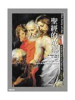 《聖經的故事》ISBN:9574556808│大田│房龍│九成新