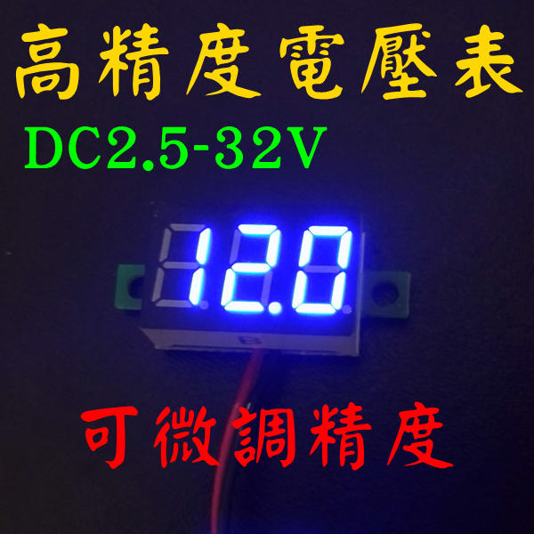 高精度 DC2.5~32V 電壓表 藍光 12V 5V 2.5V 七段顯示器 電壓表頭 數位電表