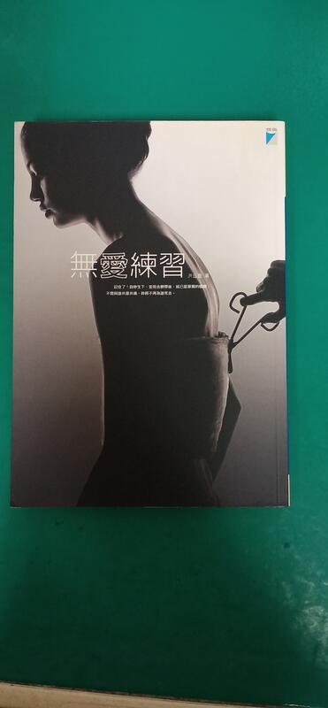 《無愛練習》ISBN:9866745522│寶瓶文化│洪茲盈 無劃記159B