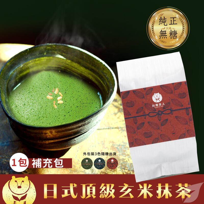 【台灣茶人】【日式無糖玄米抹茶粉】四盎司115g$250/包
