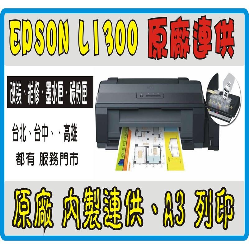 【加購送贈品】EPSON L1300 原廠保固 《原廠連供》免費初始化/ 可替代L1800 /1390