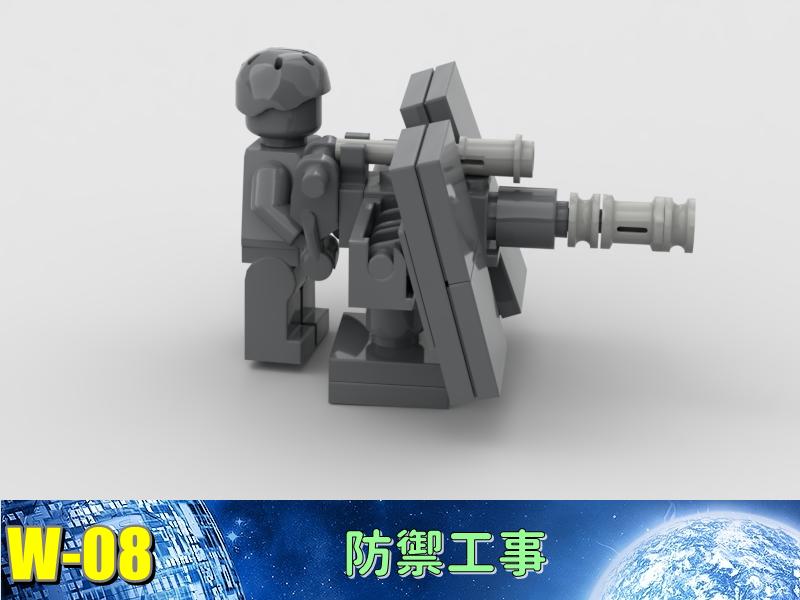 W-08 防禦工事  戰爭 積木 MOC 機甲 機器人 戰車 軍事 相容 樂高 LEGO 鋼鐵人 樂拼 星際大戰 鋼彈