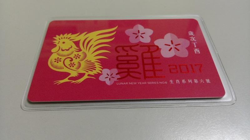 【流動郵幣世界】中國香港2017年「歲次丁酉（雞年）」紀念卡(生肖系列第6號)