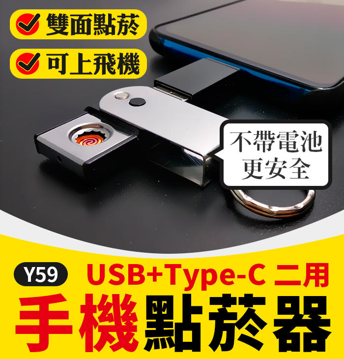 【傻瓜批發】(Y59)USB2.0+Type-C手機點菸器/防風點煙器-隨身碟/車充/電腦/手機供電 板橋現貨